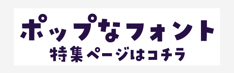 ポップなフォント特集ページはこちら