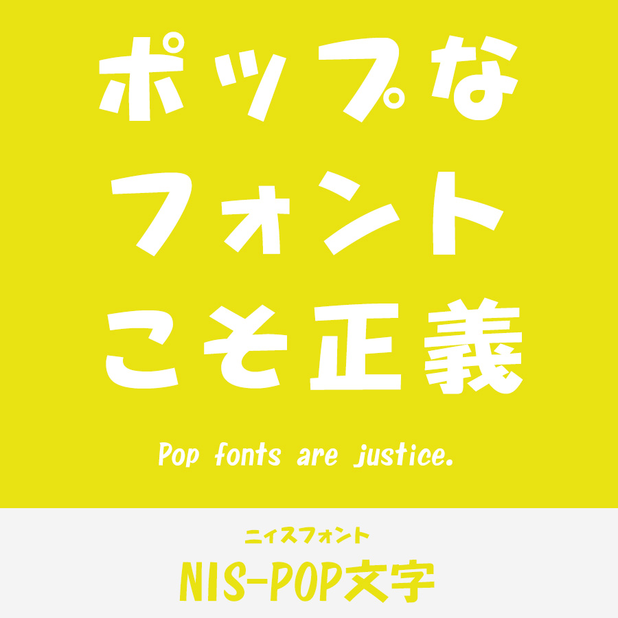 ポップなフォント NIS-POP文字