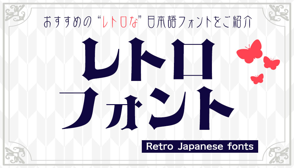 レトロ モダン Y2K 日本語フォント