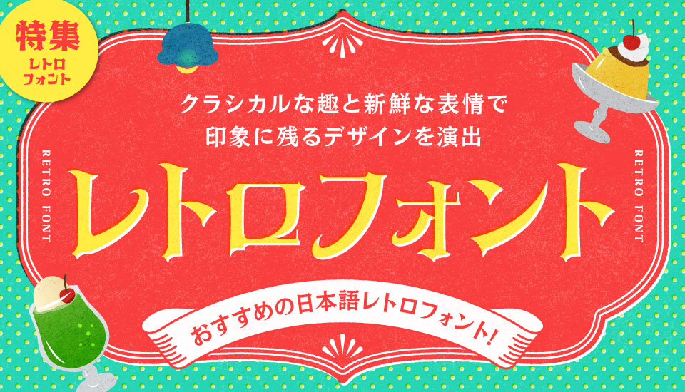 レトロ モダン ロマン 浪漫 日本語フォント
