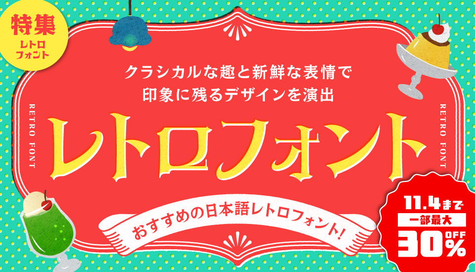 レトロ モダン ロマン 浪漫 日本語フォント