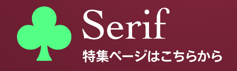 Serif 特集ページはこちらから