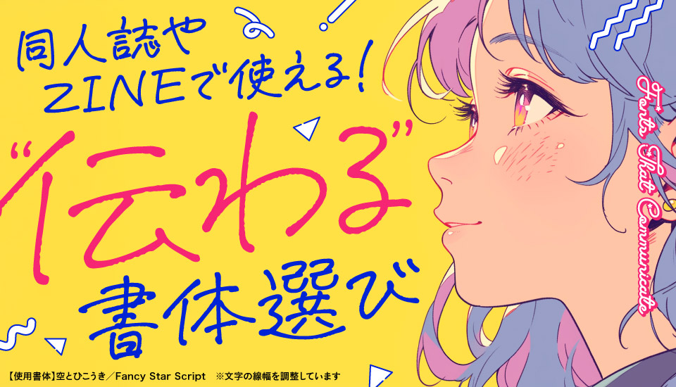 同人誌 ZINE フォント 特集