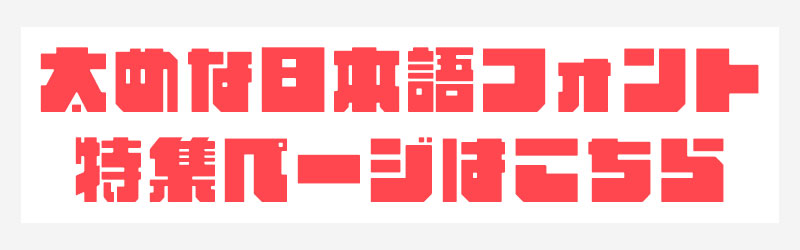 太めなフォント特集はこちらから