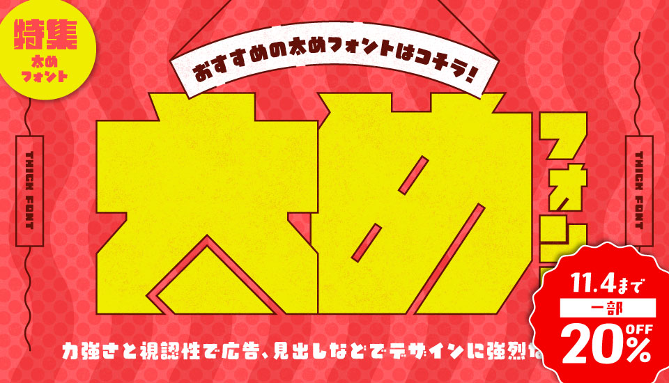 太めな 日本語 フォント