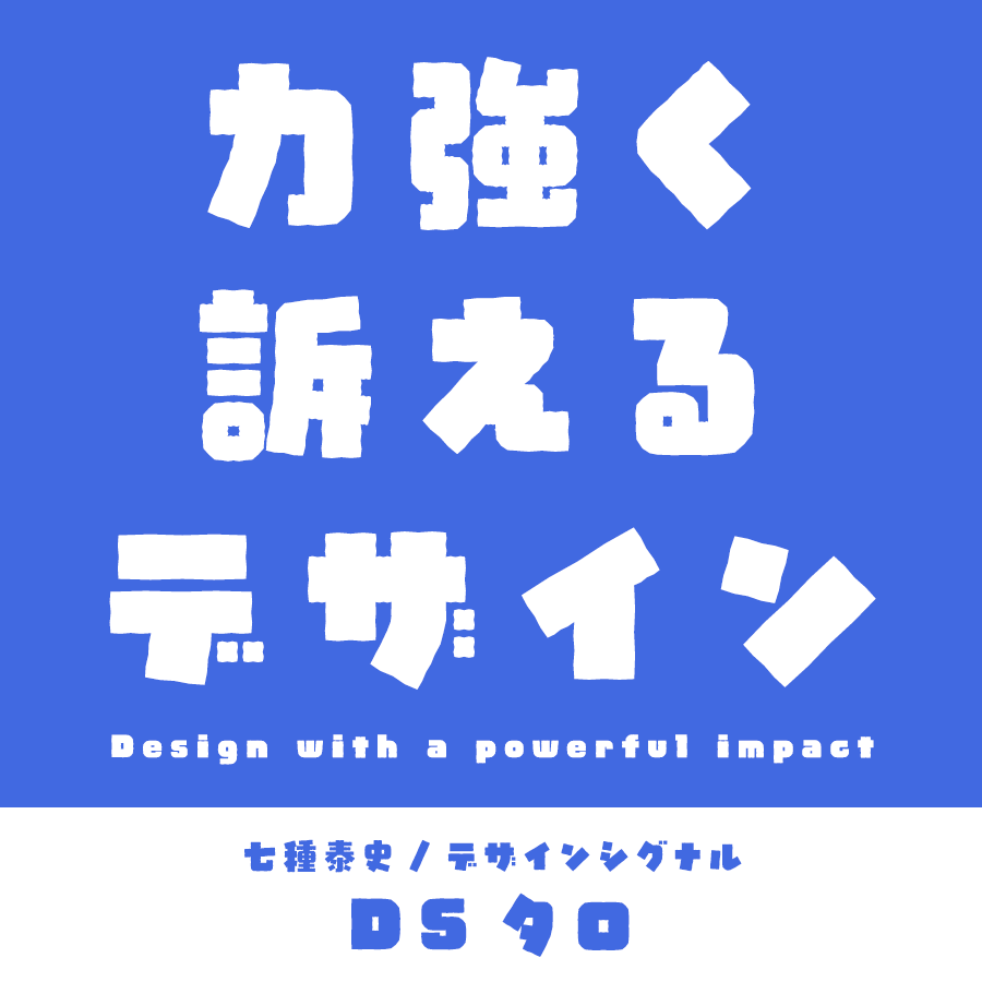 太めなフォント DSタロ ロゴ見本