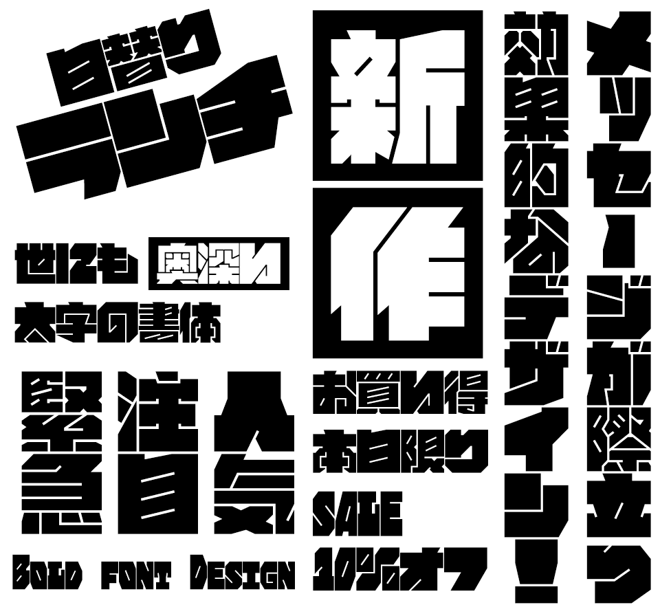 太めなフォント ぎっしりフォント 使用例