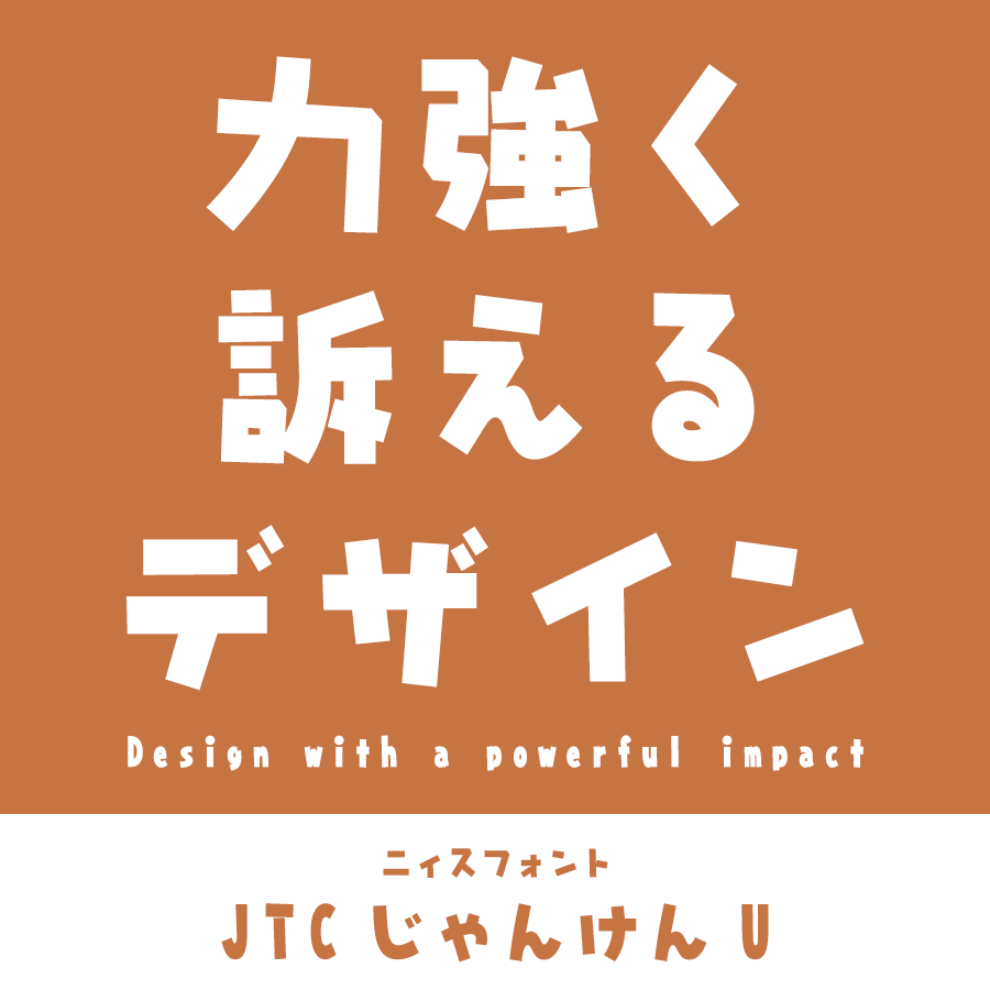 太めなフォント JTCじゃんけんU ロゴ見本