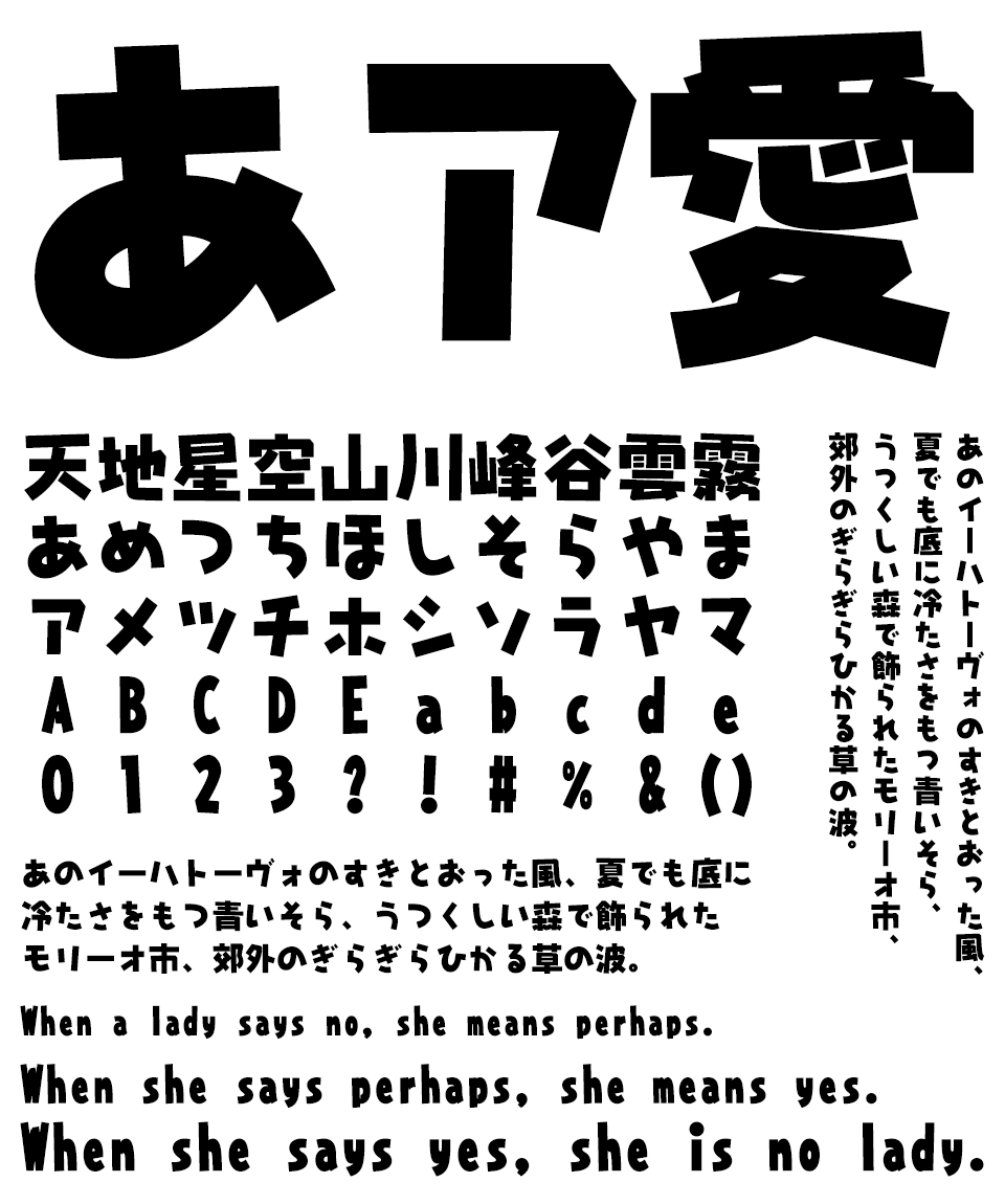 太めなフォント JTCじゃんけんU 文字組み見本