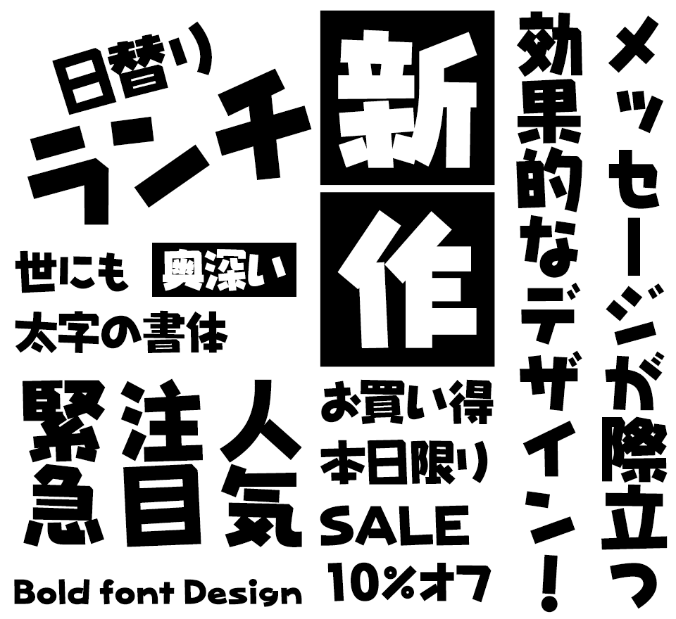 太めなフォント JTCじゃんけんU 使用例