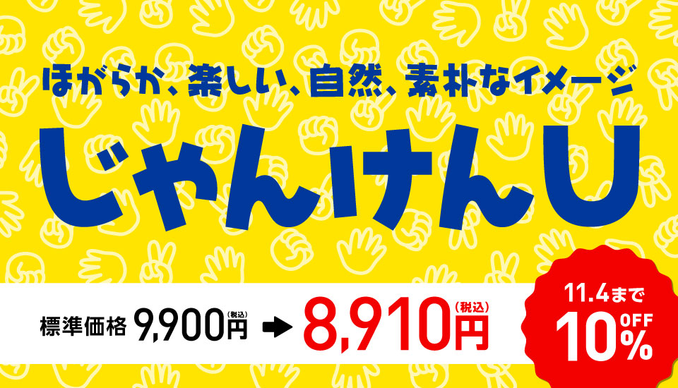 JTCじゃんけんU