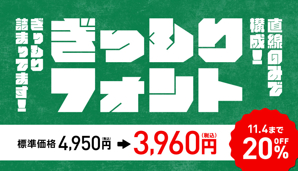 ぎっしりフォント