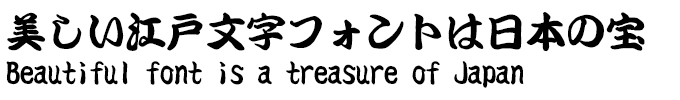 美しい江戸文字フォントは日本の宝 昭和勘亭流