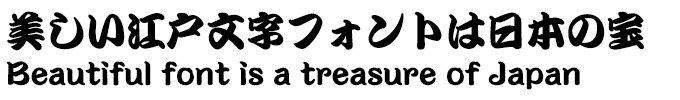 美しい江戸文字フォントは日本の宝 游勘亭流