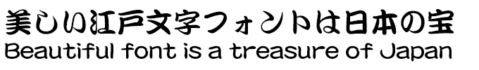 美しい江戸文字フォントは日本の宝 DF勘亭流 W6
