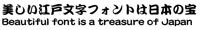 美しい江戸文字フォントは日本の宝 DF勘亭流 (W9相当)