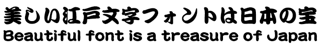 美しい江戸文字フォントは日本の宝 DF勘亭流 W11