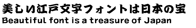 美しい江戸文字フォントは日本の宝 ネオ勘