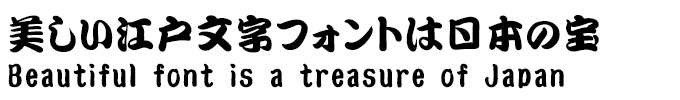 美しい江戸文字フォントは日本の宝 AR勘亭流H