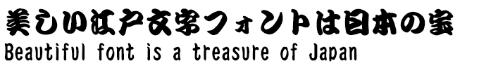 美しい江戸文字フォントは日本の宝 GSNP勘亭流EB