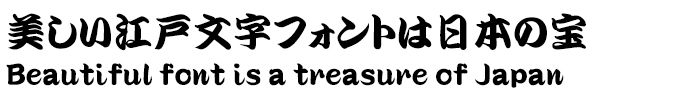 美しい江戸文字フォントは日本の宝 セイビジンダイUB
