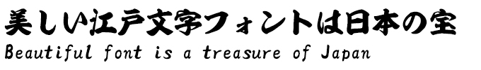 美しい江戸文字フォントは日本の宝 昭和寄席文字