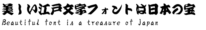 美しい江戸文字フォントは日本の宝 TA演芸筆