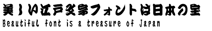 美しい江戸文字フォントは日本の宝 ビラ学寄席文字