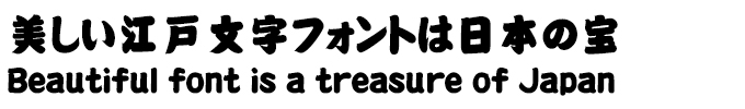 美しい江戸文字フォントは日本の宝 DF相撲体
