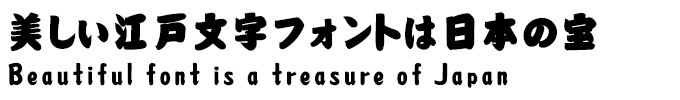 美しい江戸文字フォントは日本の宝 HG相撲文字