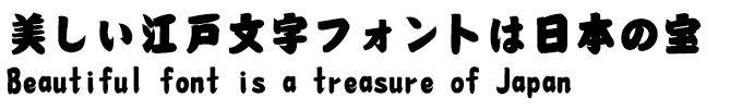 美しい江戸文字フォントは日本の宝 TA江戸文字筆