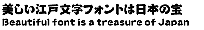 美しい江戸文字フォントは日本の宝 JTC江戸文字「風雲」