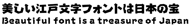 美しい江戸文字フォントは日本の宝 JTC直線江戸文字「剣」