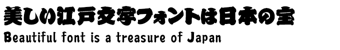 美しい江戸文字フォントは日本の宝 HG篭字