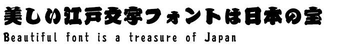 美しい江戸文字フォントは日本の宝 GMAP俵H