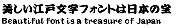 美しい江戸文字フォントは日本の宝 セイビオオキドUB