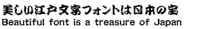 美しい江戸文字フォントは日本の宝 AR髭勘亭H