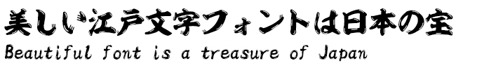 美しい江戸文字フォントは日本の宝 昭和ひげ文字