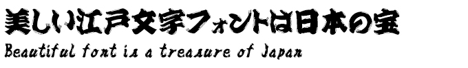 美しい江戸文字フォントは日本の宝 HGひげ文字