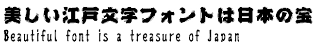 美しい江戸文字フォントは日本の宝 GMAPひげ文字U