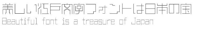 美しい江戸文字フォントは日本の宝 直角篆書-細