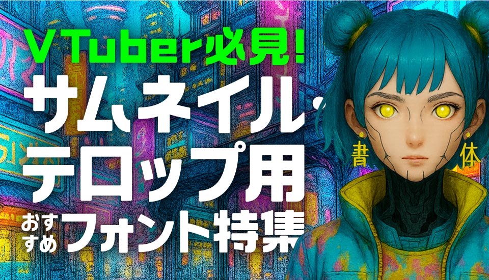 VTuber サムネ テロップ フォント 特集