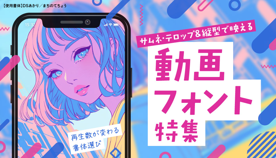 サムネ・テロップ＆縦型動画で映えるフォント特集