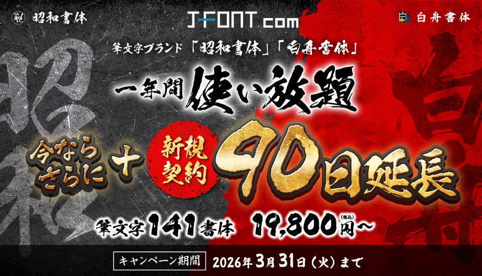 キャンペーン期間中の新規契約ご購入で全商品契約期間が90日延長