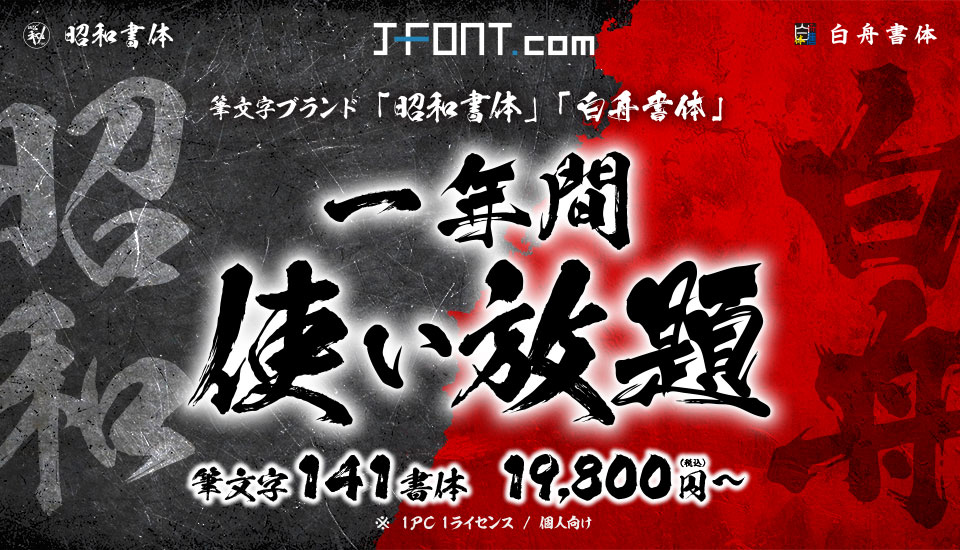 フォント 最強の筆文字フォント年間ライセンス
