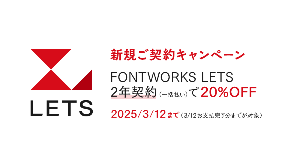 フォント キャンペーン LETS 20%OFF