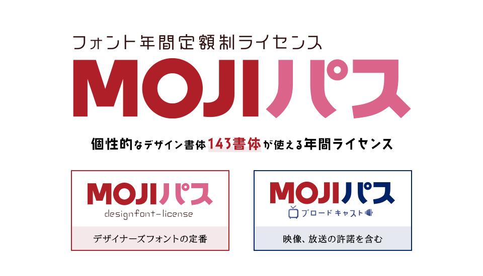 MOJIパス