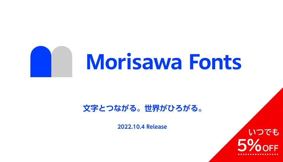 フォント キャンペーン Morisawa Fonts 5%OFF