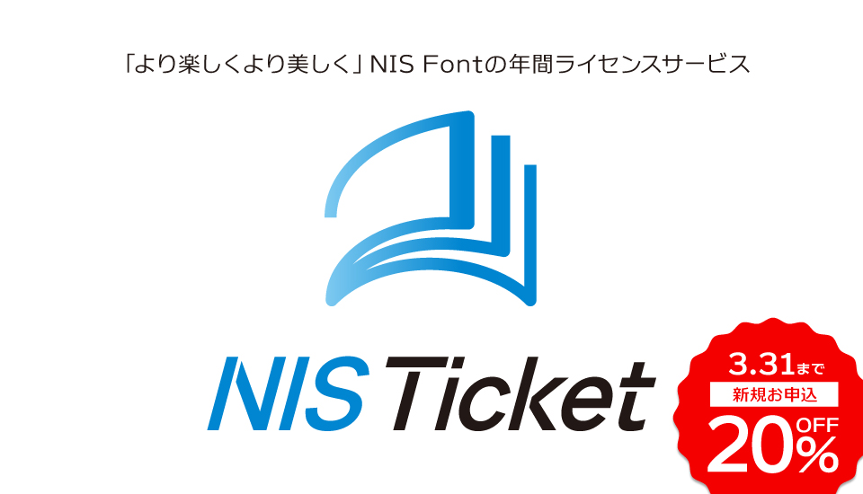 フォント キャンペーン NIS Ticket
