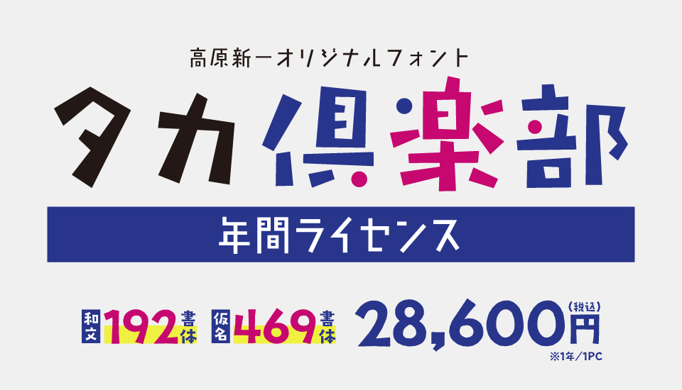 高原新一オリジナルフォント　タカ倶楽部 年間ライセンス